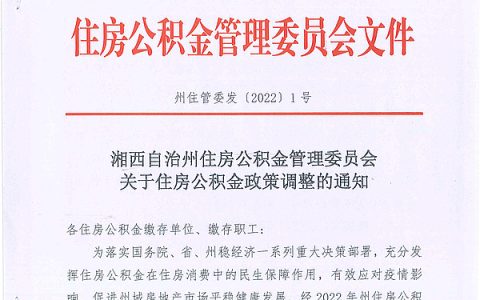 湘西自治州住房公积金管理中心关于住房公积金政策调整的通知