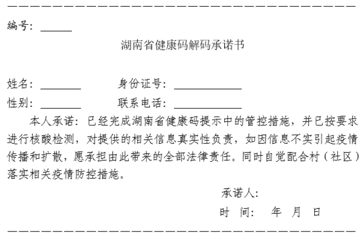 湘西州新冠肺炎疫情防控指挥部关于居民健康码解码工作的温馨提示