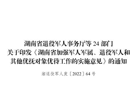湖南省加强军人军属、退役军人和其他优抚对象优待工作的实施意见
