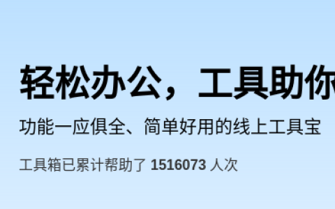 软件推荐 – 腾讯在线工具箱平台，好用工具一箩筐