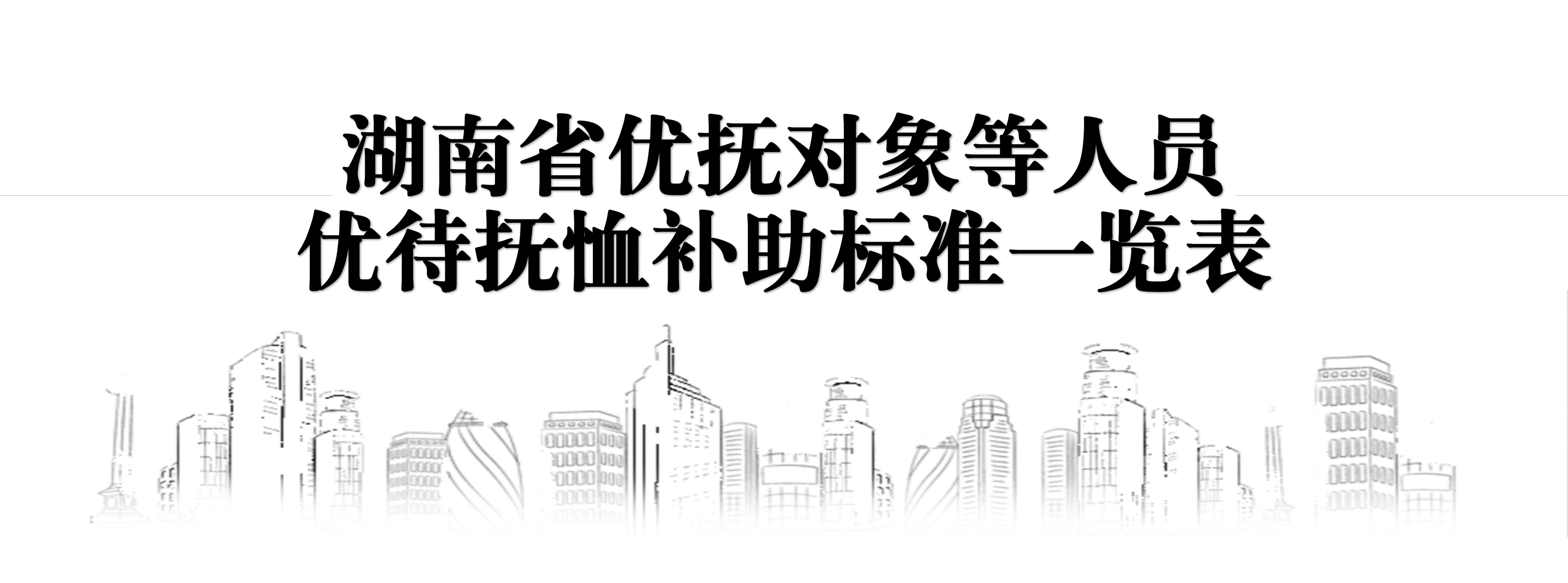 优待抚恤补助标准