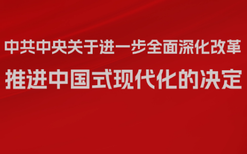 中共中央关于进一步全面深化改革 推进中国式现代化的决定