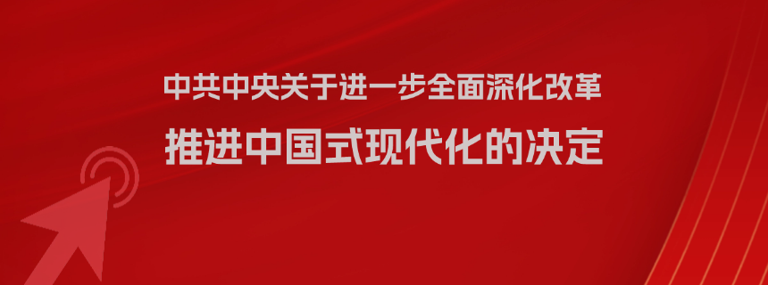 中共中央关于进一步全面深化改革 推进中国式现代化的决定