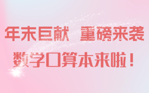 年末巨献，重磅来袭！你想要的数学口算练习本来了