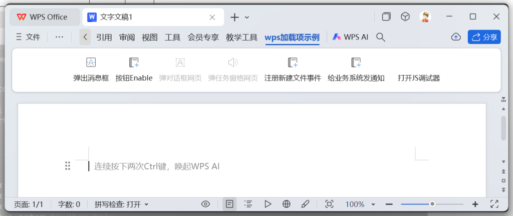 生成首个 WPS 加载项