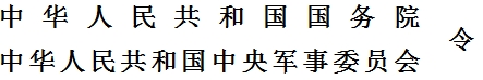 军服管理条例